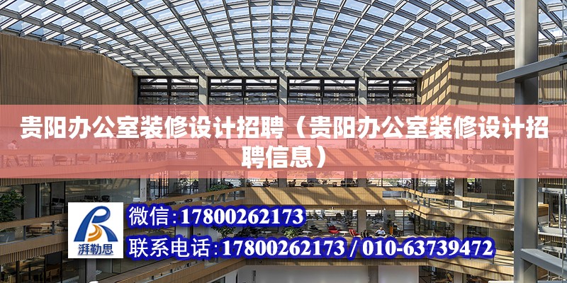贵阳办公室装修设计招聘（贵阳办公室装修设计招聘信息）