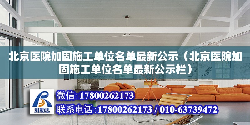 北京医院加固施工单位名单最新公示（北京医院加固施工单位名单最新公示栏）