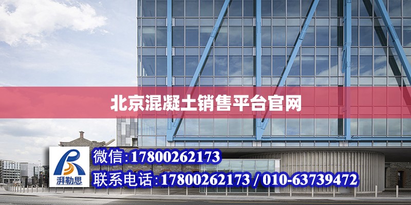 北京混凝土销售平台官网