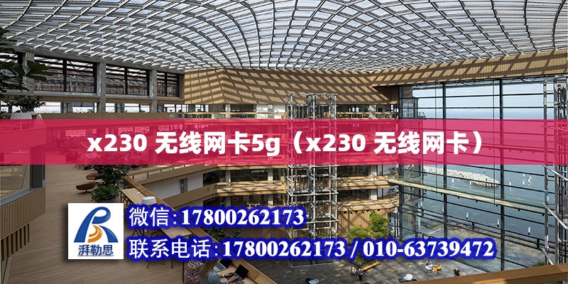 x2<strong>30</strong> 无线网卡5g（x2<strong>30</strong> 无线网卡）
