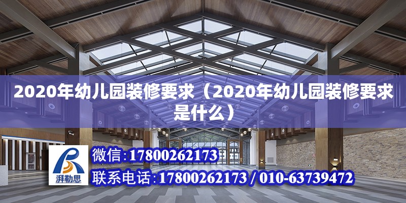 2020年幼儿园装修要求（2020年幼儿园装修要求是什么）