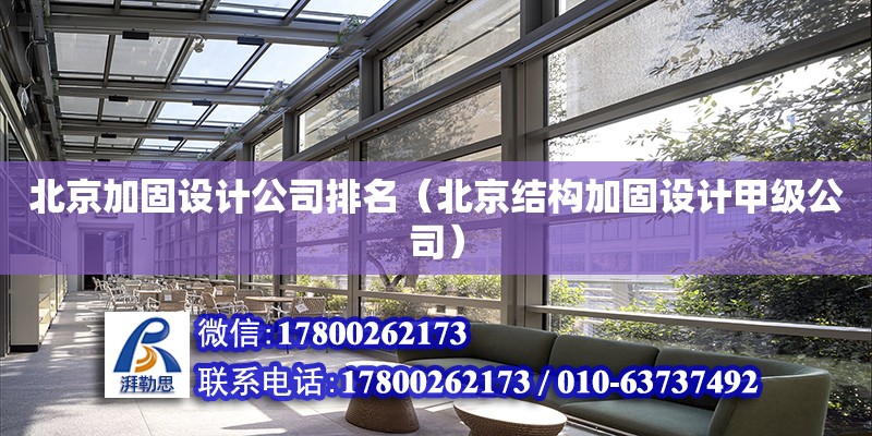 北京加固设计公司排名（北京结构加固设计甲级公司）
