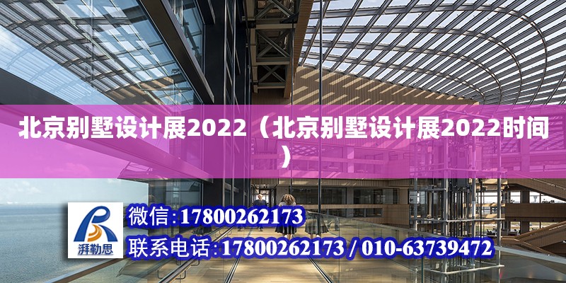北京别墅设计展2022（北京别墅设计展2022时间）