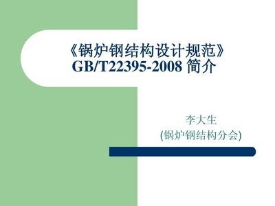 锅炉钢结构制造技术规范（锅炉钢结构制造技术规范是一个综合性的标准）