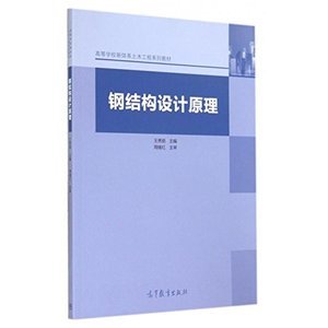 钢结构设计原理第二版电子书（如何获取《钢结构设计原理》第二版电子书） 北京加固施工 第5张