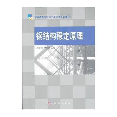 钢结构设计原理知识点总结(钢结构设计原理) 钢结构网架施工 第5张 钢结构设计原理知识点总结(钢结构设计原理) 钢结构网架施工 第5张