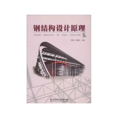 钢结构设计原理(《钢结构设计原理》是一本关于钢结构设计的教材) 钢结构网架施工 第5张 钢结构设计原理(《钢结构设计原理》是一本关于钢结构设计的教材) 钢结构网架施工 第5张
