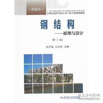钢结构设计原理第二版(《钢结构设计原理(第2版)》是一本针对土木工程专业本科生的教学用书) 装饰家装设计 第1张 钢结构设计原理第二版(《钢结构设计原理(第2版)》是一本针对土木工程专业本科生的教学用书) 装饰家装设计 第1张