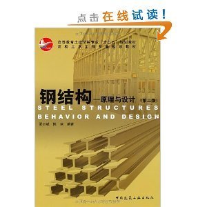 钢结构设计原理第二版(《钢结构设计原理(第2版)》是一本针对土木工程专业本科生的教学用书) 装饰家装设计 第5张 钢结构设计原理第二版(《钢结构设计原理(第2版)》是一本针对土木工程专业本科生的教学用书) 装饰家装设计 第5张