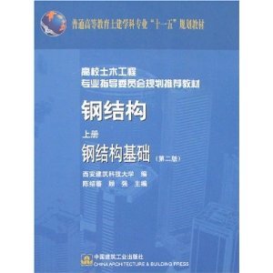 钢结构设计原理第二版(《钢结构设计原理(第2版)》是一本针对土木工程专业本科生的教学用书) 装饰家装设计 第4张 钢结构设计原理第二版(《钢结构设计原理(第2版)》是一本针对土木工程专业本科生的教学用书) 装饰家装设计 第4张