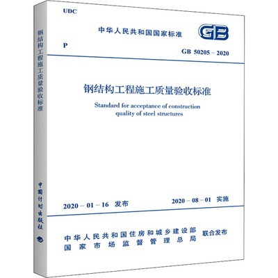 gb50205_2020钢结构验收规范(gb50205-2020钢结构工程施工质量验收规范) 建筑方案施工 第5张 gb50205_2020钢结构验收规范(gb50205-2020钢结构工程施工质量验收规范) 建筑方案施工 第5张