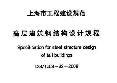 高层建筑钢结构规范（高层建筑钢结构规范是一系列技术要求和标准）