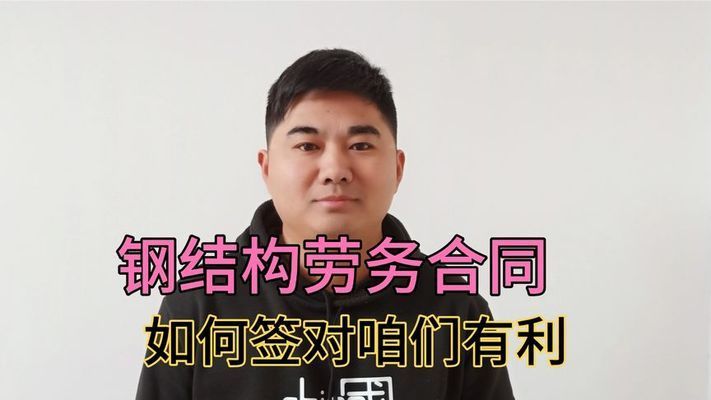 钢结构劳务合同范本(钢结构劳务合同注意事项钢结构劳务合同范本) 钢结构框架施工 第3张 钢结构劳务合同范本(钢结构劳务合同注意事项钢结构劳务合同范本) 钢结构框架施工 第3张