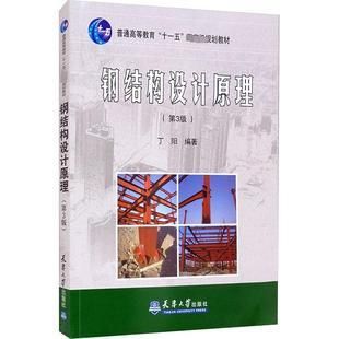 钢结构设计原理电子版教材百度网盘(钢结构设计原理电子版教材百度网) 钢结构钢结构停车场设计 第1张 钢结构设计原理电子版教材百度网盘(钢结构设计原理电子版教材百度网) 钢结构钢结构停车场设计 第1张