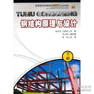 钢结构设计原理电子版教材百度网盘(钢结构设计原理电子版教材百度网) 钢结构钢结构停车场设计 第5张 钢结构设计原理电子版教材百度网盘(钢结构设计原理电子版教材百度网) 钢结构钢结构停车场设计 第5张