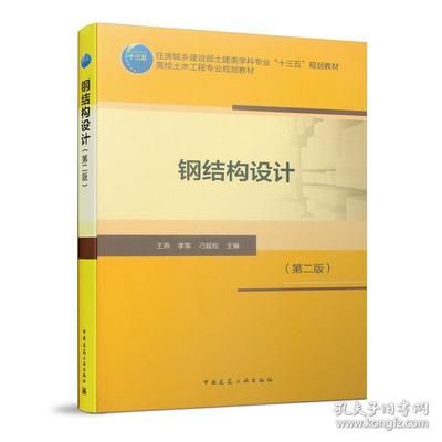房屋钢结构设计第二版(《钢结构下册房屋建筑钢结构设计第二版)》) 钢结构跳台施工 第1张 房屋钢结构设计第二版(《钢结构下册房屋建筑钢结构设计第二版)》) 钢结构跳台施工 第1张
