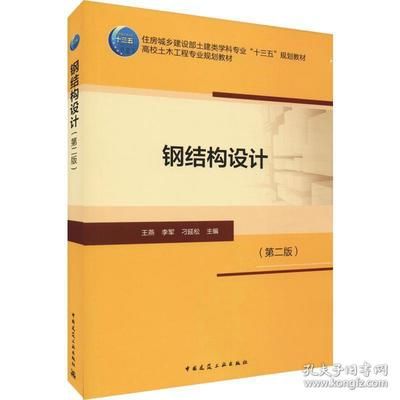 房屋钢结构设计第二版(《钢结构下册房屋建筑钢结构设计第二版)》) 钢结构跳台施工 第4张 房屋钢结构设计第二版(《钢结构下册房屋建筑钢结构设计第二版)》) 钢结构跳台施工 第4张