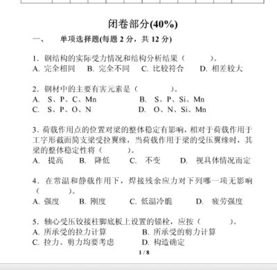 房屋钢结构设计期末考试选择题（房屋钢结构设计期末考试选择题类型及示例） 结构污水处理池设计 第2张