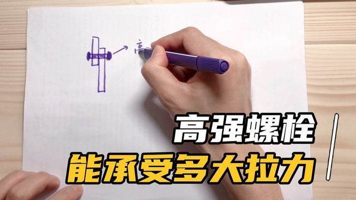 钢结构连接螺栓拧紧力矩 结构框架施工 第1张