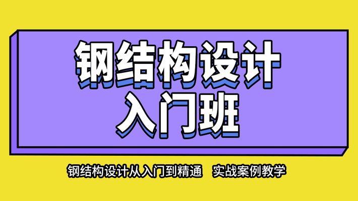 异形钢结构设计培训班的来源与历史背景(异形钢结构设计培训班) 建筑方案设计 第1张 异形钢结构设计培训班的来源与历史背景(异形钢结构设计培训班) 建筑方案设计 第1张