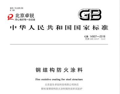 钢结构防火涂料 2018 标准(钢结构防火涂料2018标准) 结构工业装备施工 第1张 钢结构防火涂料 2018 标准(钢结构防火涂料2018标准) 结构工业装备施工 第1张