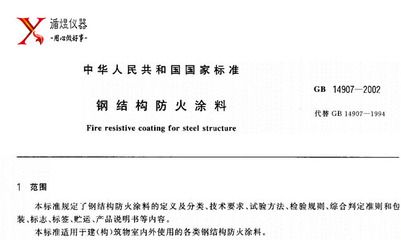 钢结构防火涂料 2018 标准(钢结构防火涂料2018标准) 结构工业装备施工 第3张 钢结构防火涂料 2018 标准(钢结构防火涂料2018标准) 结构工业装备施工 第3张