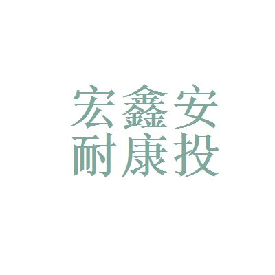 北京宏鑫投资管理有限公司(北京宏鑫投资管理公司) 钢结构玻璃栈道设计 第1张 北京宏鑫投资管理有限公司(北京宏鑫投资管理公司) 钢结构玻璃栈道设计 第1张
