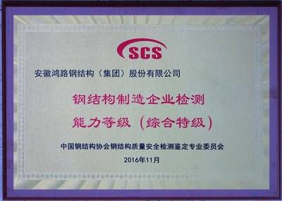 钢结构资质等级(什么是钢结构资质等级) 北京钢结构设计 第1张 钢结构资质等级(什么是钢结构资质等级) 北京钢结构设计 第1张