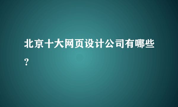 北京网站设计开发公司招聘 结构工业装备施工 第1张 北京网站设计开发公司招聘 结构工业装备施工 第1张