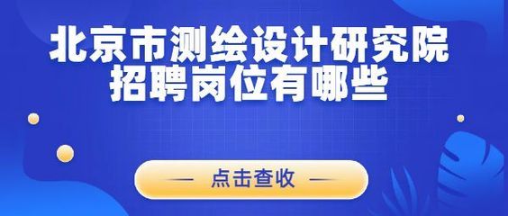北京网站设计开发公司招聘 结构工业装备施工 第4张 北京网站设计开发公司招聘 结构工业装备施工 第4张