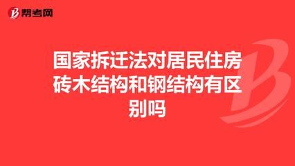 钢结构住宅拆迁赔付标准（钢结构住宅拆迁补偿标准） 钢结构玻璃栈道施工 第3张