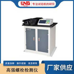 钢结构扭矩检测(ljz-500w微机控制全自动高强螺栓检测仪) 装饰工装设计 第1张 钢结构扭矩检测(ljz-500w微机控制全自动高强螺栓检测仪) 装饰工装设计 第1张