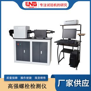 钢结构扭矩检测(ljz-500w微机控制全自动高强螺栓检测仪) 装饰工装设计 第3张 钢结构扭矩检测(ljz-500w微机控制全自动高强螺栓检测仪) 装饰工装设计 第3张
