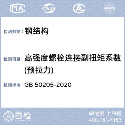 钢结构螺栓连接验收规范 结构工业装备施工 第3张 钢结构螺栓连接验收规范 结构工业装备施工 第3张