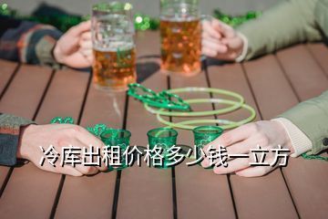 北京冷库价格怎么收费 建筑施工图设计 第1张