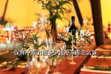 北京冷库价格怎么收费 建筑施工图设计 第2张
