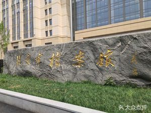 北京市档案馆官网办公电话(北京市档案馆开放时间档案馆查询服务流程如何预约参观档案馆特色藏品介绍) 结构工业钢结构设计 第2张 北京市档案馆官网办公电话(北京市档案馆开放时间档案馆查询服务流程如何预约参观档案馆特色藏品介绍) 结构工业钢结构设计 第2张