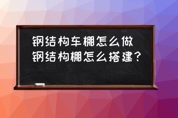 车棚钢结构制作效果尺寸图(车棚钢结构制作尺寸图) 北京加固设计 第3张 车棚钢结构制作效果尺寸图(车棚钢结构制作尺寸图) 北京加固设计 第3张