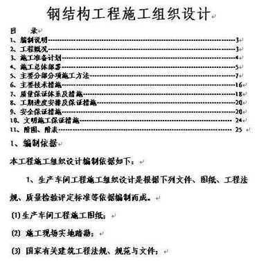 钢结构厂房施工组织设计完整版(钢结构厂房施工组织设计) 北京加固施工 第1张 钢结构厂房施工组织设计完整版(钢结构厂房施工组织设计) 北京加固施工 第1张
