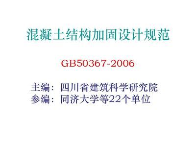混凝土加固设计规范道客巴巴(混凝土结构加固设计规范) 结构桥梁钢结构设计 第5张 混凝土加固设计规范道客巴巴(混凝土结构加固设计规范) 结构桥梁钢结构设计 第5张