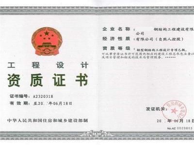 钢结构工程有限公司需要什么资质（钢结构工程有限公司所需的主要资质） 结构砌体设计 第4张