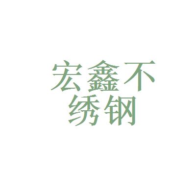 宏鑫钢材有限公司（“宏鑫钢材有限公司”的具体信息找到了其他字样的公司） 结构框架施工 第2张
