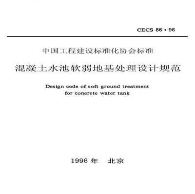 地基加固设计规范（关于地基加固设计的一些关键规范和标准） 钢结构钢结构停车场设计 第4张