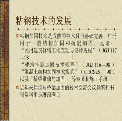 粘钢技术加固规范最新(粘钢技术加固的最新规范) 装饰工装施工 第2张 粘钢技术加固规范最新(粘钢技术加固的最新规范) 装饰工装施工 第2张