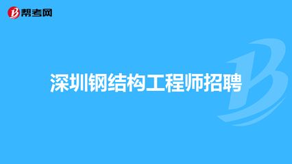 钢结构总工程师招聘（湖北钢结构总工程师招聘） 钢结构钢结构停车场施工 第4张