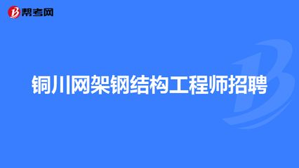 钢结构总工程师招聘（湖北钢结构总工程师招聘） 钢结构钢结构停车场施工 第3张