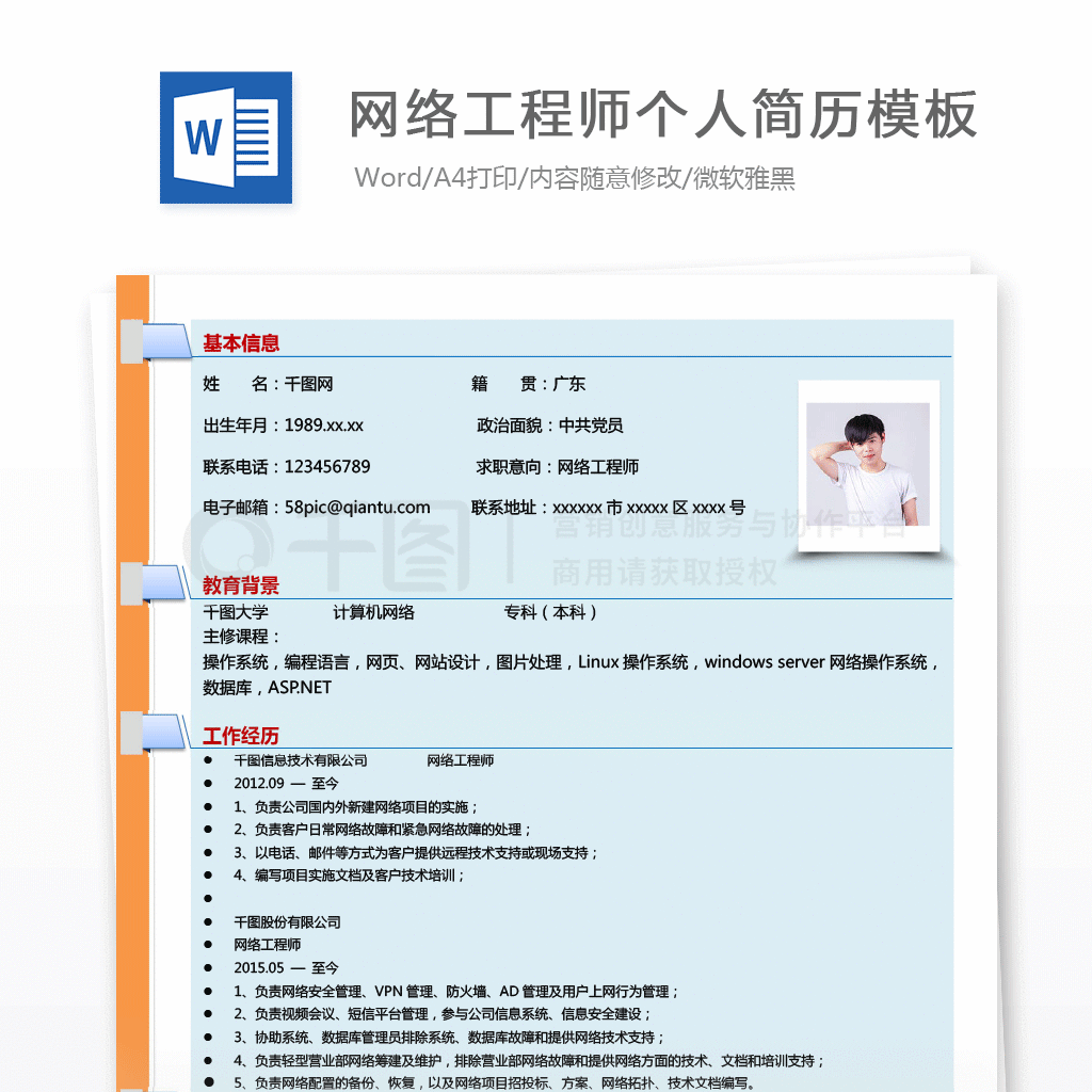 北京网络工程师简历模板(一个基本的网络工程师简历模板包含以下基本信息) 装饰工装施工 第1张 北京网络工程师简历模板(一个基本的网络工程师简历模板包含以下基本信息) 装饰工装施工 第1张