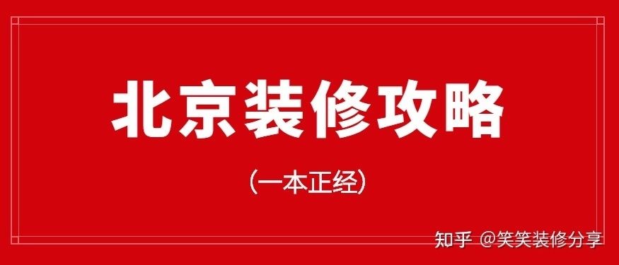 北京平房改造装修公司 装饰家装施工 第4张 北京平房改造装修公司 装饰家装施工 第4张