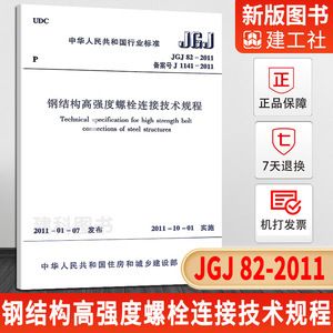 钢结构螺栓连接规范钢结构高强度螺栓连接技术规程(《钢结构高强度螺栓连接技术规程》) 结构工业装备设计 第2张 钢结构螺栓连接规范钢结构高强度螺栓连接技术规程(《钢结构高强度螺栓连接技术规程》) 结构工业装备设计 第2张