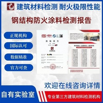 钢结构防火涂料厂家的检验报告（钢结构防火涂料厂家的检验报告是证明其质量和性能的重要文件） 建筑效果图设计 第1张